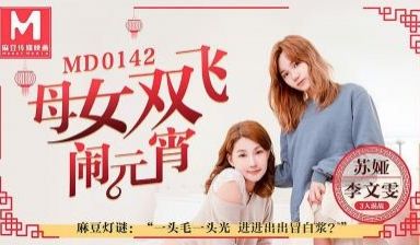 母女双飞闹元宵.