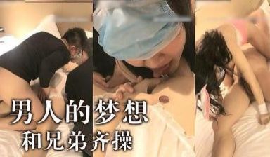 男人梦想啊~跟兄弟一起操妹子.