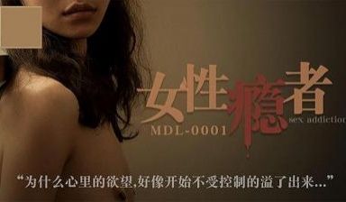 女（性）瘾者.