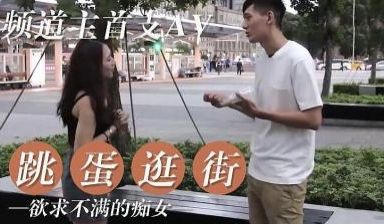 女友欲求不满 逛街都随身携带跳蛋.
