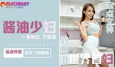 QD001酱油少妇#翁雨澄的!
