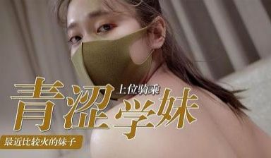 青涩学妹上位骑乘术.