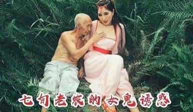 七庚老农被女鬼勾引.