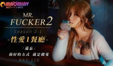 RAS126Mr.Fxxker21遗忘最好的方式