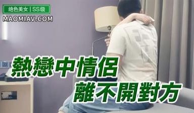 热恋情侣离不开对方.