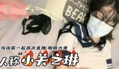 人称小关之琳 携校花闺蜜首次直播.