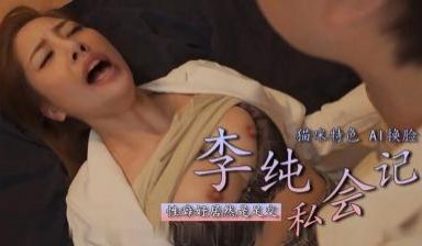 Al李纯爱足交
