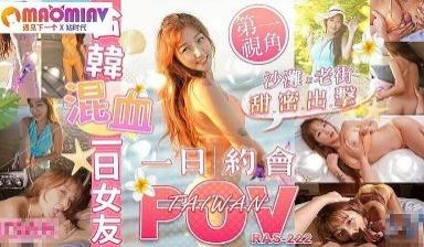 RAS222台韩混血一日女友#金宝娜的!