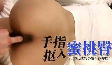 手指扣入蜜桃臀.