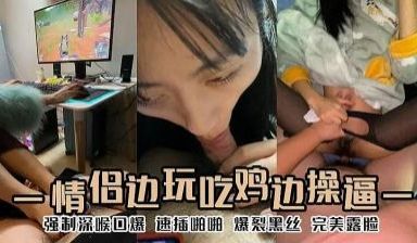 手边玩吃鸡 脚边玩JJ 强制深喉口爆.