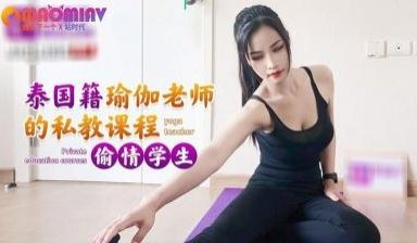 泰国籍瑜伽老师私教课程偷情学生_1.