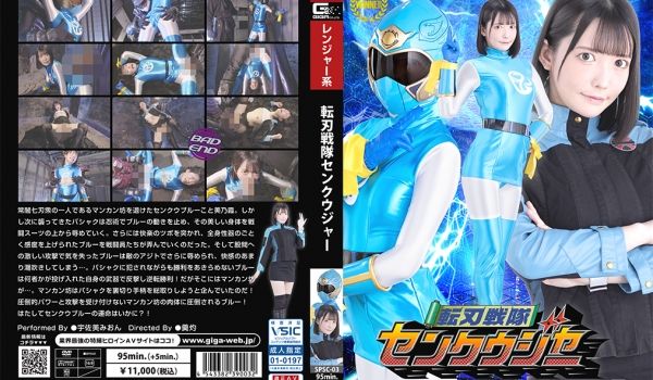 SPSC03転刃戦队センクウジャー