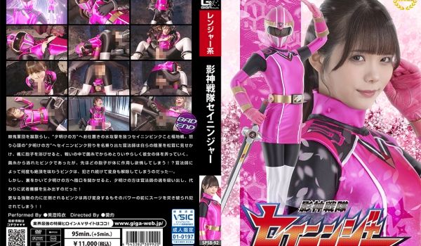 SPSB92影神戦队セイニンジャー