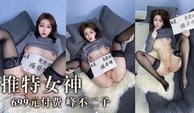 推特顶级女神『峰不二子』.