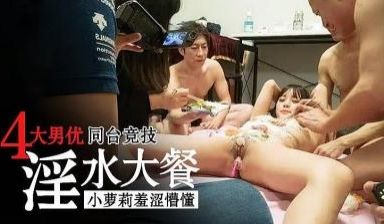 同台竞争 淫水大餐.