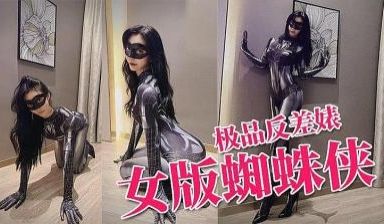 推特反差婊 上演蜘蛛侠美女 爆操颜射.