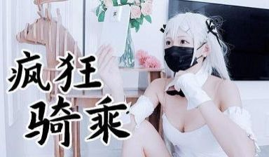 兔女郎袜疯狂骑乘 原版私拍.