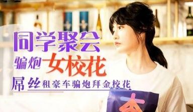 同学聚会，屌丝租豪车骗拜金女校花炮.