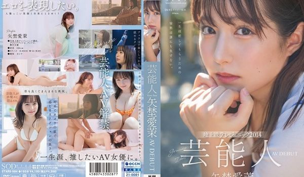 STARS984芸能人矢埜爱茉AVDEBUT【圧