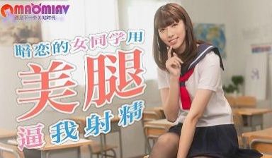 SATWA0017暗恋的女同学用美腿逼我射精的!