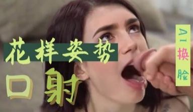 Al莉莉middot;柯林斯 花样姿势口射
