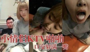 小情侣KTV小包厢啪啪.