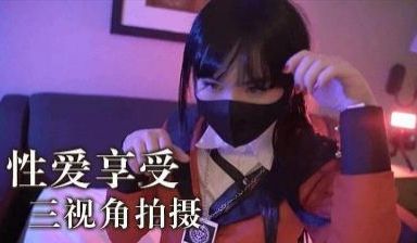 性爱享受 三视角拍摄.