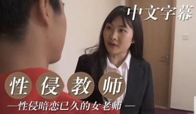 性侵暗恋已久女教师.
