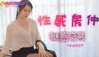 性感房仲魅惑交屋.