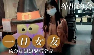 一日女友.