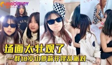 一群零零后疯狂性爱.
