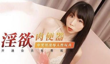 淫欲肉便器 中奖男凌辱人性玩具.