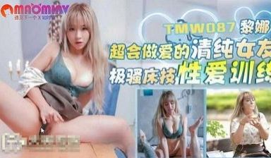 TMW087超会做爱的清纯女友#黎娜的!