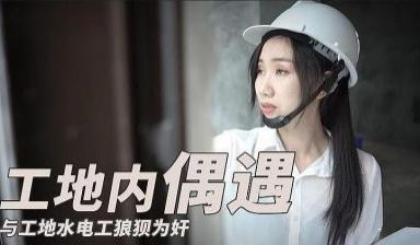 与工地水电工之狼狈围奸.
