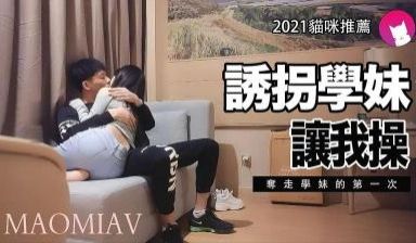诱拐学妹.