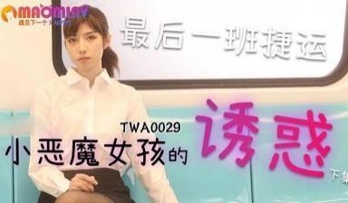 TWA0029.捷运小恶魔女2麻豆视频免费观看网