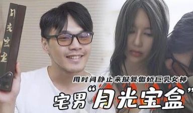 月光宝盒.