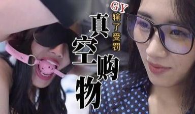 真实刺激！隔空购物，输了惩罚.