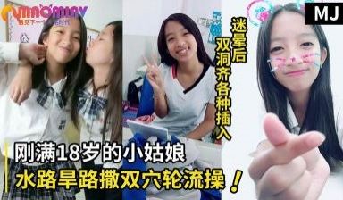 真实迷奸！迷晕一个刚满18岁小姑娘水路旱路撒双穴
