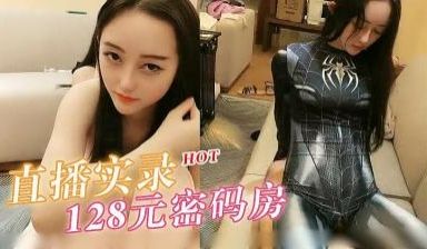 直播实录 128密码房.