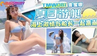 TMW081夏日游艇#金宝娜的!