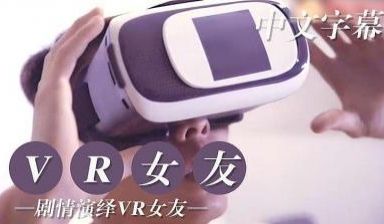 VR版试用女友编的!