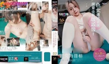 WTB007色女速成计画探索全新敏感带！#林思妤