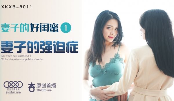 XKXB-8011_妻子的好闺蜜1妻子的强迫症杏