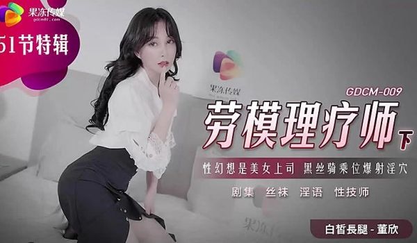 GDCM009劳模理疗师下-董欣...