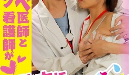 GRCH338ドスケベ医师とビンカン看护师が夜勤