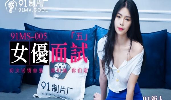 91MS-005女优面试五...