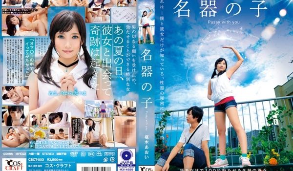 CSCT003名器の子枢木あおい.