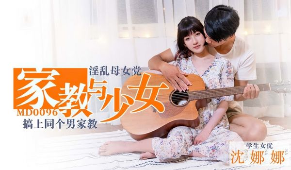 MD-0096_家教与少女淫荡母女党搞上同个男家