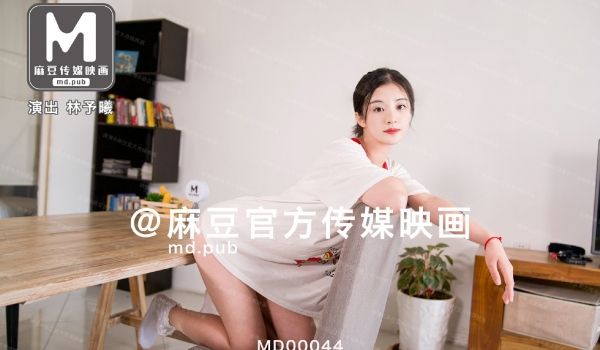 MD-0044_兄妹蕉谈大番号林予曦
